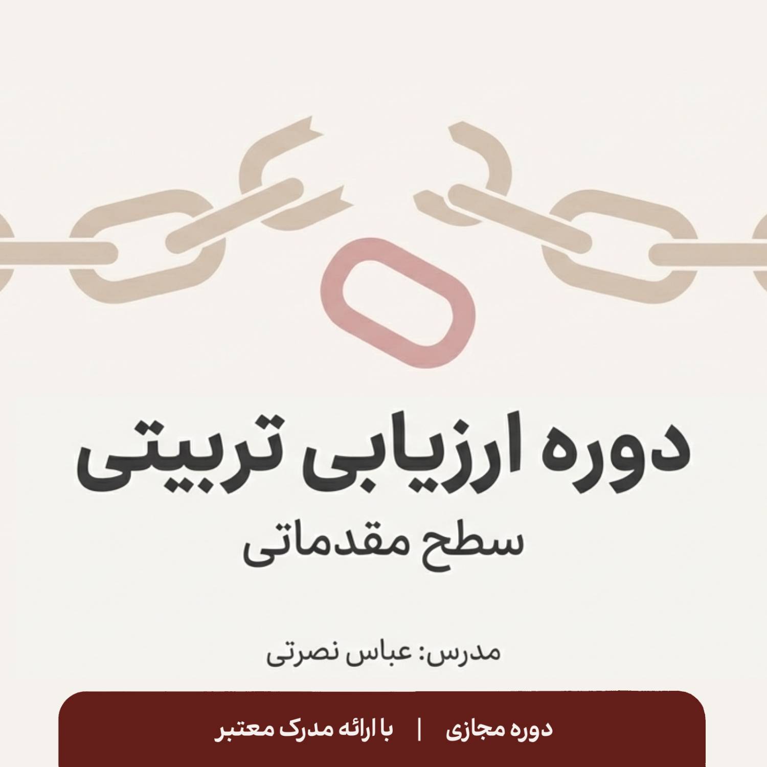 دوره ارزیابی تربیتی (سطح مقدماتی)